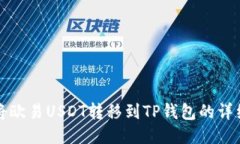 如何将欧易USDT转移到TP钱包的详细教程