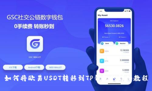 如何将欧易USDT转移到TP钱包的详细教程