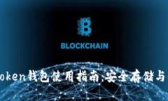 Plous Token钱包使用指南：安全存储与便