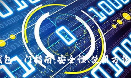 比特币脑钱包入门指南:安全性、使用方法与风险分析