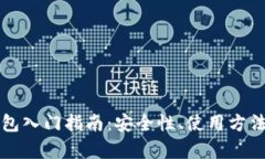比特币脑钱包入门指南：安全性、使用
