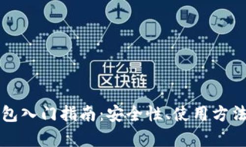 比特币脑钱包入门指南:安全性、使用方法与风险分析