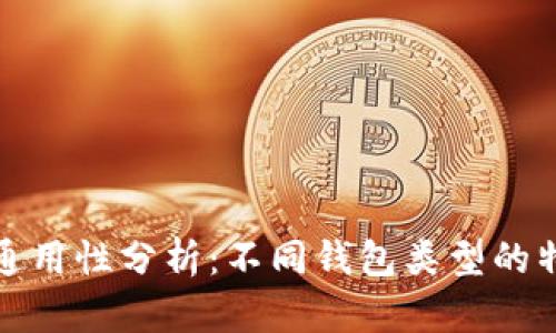 比特币钱包的通用性分析:不同钱包类型的特性与使用体验