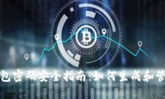 比特币钱包密码安全指南：如何生成和