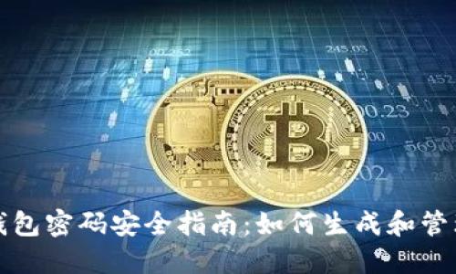 比特币钱包密码安全指南:如何生成和管理强密码