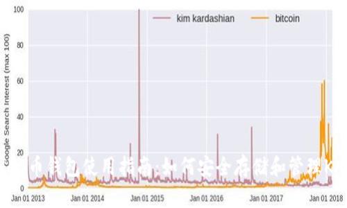 Title: KAS币钱包使用指南:如何安全存储和管理KAS币资产