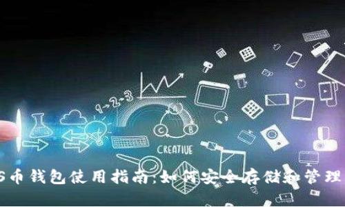 Title: KAS币钱包使用指南:如何安全存储和管理KAS币资产