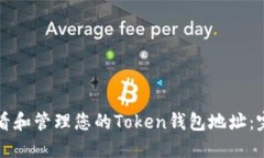 如何查看和管理您的Token钱包地址：完