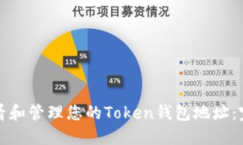 如何查看和管理您的Token钱包地址:完整指南