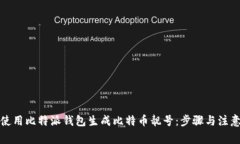 如何使用比特派钱包生成比特币靓号：