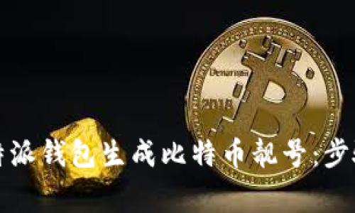 如何使用比特派钱包生成比特币靓号:步骤与注意事项