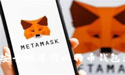 如何高效安全地进行比特币钱包大额转账?