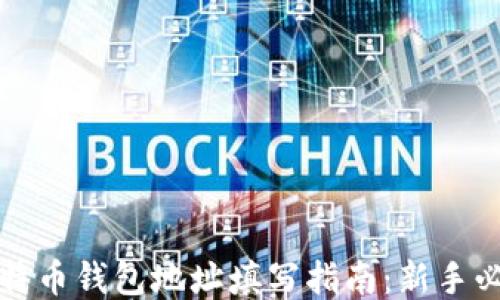 比特币钱包地址填写指南:新手必读