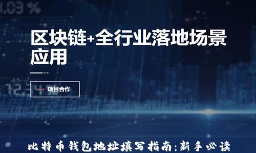比特币钱包地址填写指南:新手必读