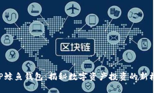 XRP鲸鱼钱包：揭秘数字资产投资的新机遇