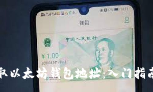 :
如何快速获取以太坊钱包地址:入门指南与实用技巧