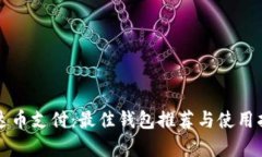 泰达币支付：最佳钱包推荐与使用指南