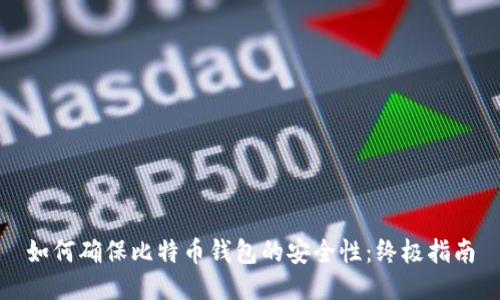 如何确保比特币钱包的安全性:终极指南