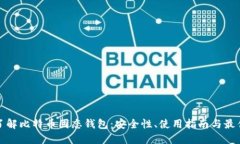 全面了解比特币固态钱包：安全性、使
