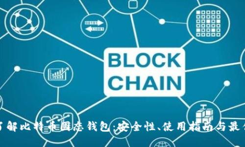全面了解比特币固态钱包：安全性、使用指南与最佳选择