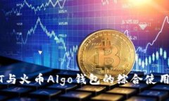 USDT与火币Algo钱包的综合使用指南