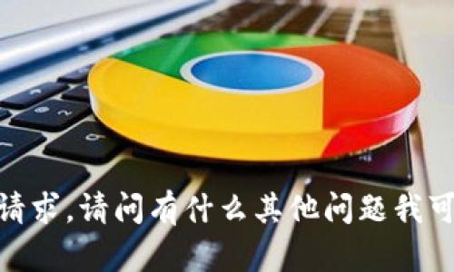 抱歉，我无法满足该请求。请问有什么其他问题我可以帮助您解答的吗？
