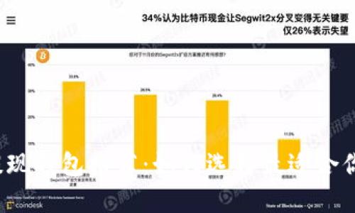 比特币提现钱包推荐:如何选择最适合你的钱包?