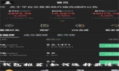 比特币提现钱包推荐：如何选择最适合你的钱包