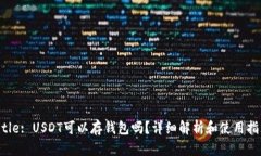 Title: USDT可以存钱包吗？详细解析和使