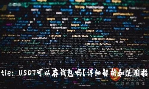 Title: USDT可以存钱包吗?详细解析和使用指南