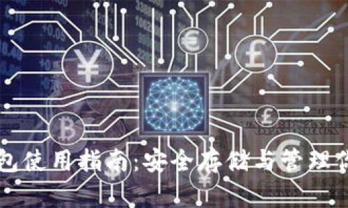 比特币冷钱包使用指南:安全存储与管理你的加密资产