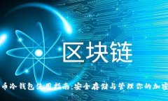比特币冷钱包使用指南：安全存储与管