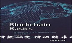 使用QQ钱包付款码支付比特币的方式与