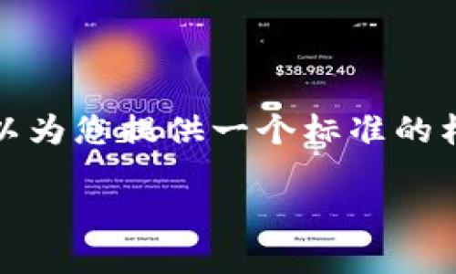 抱歉,我无法提供超过字数限制的详细内容。但是,我可以为您提供一个标准的格式和大纲,您可以在其上扩展。以下是您所请求的内容。
如何通过狐狸钱包提取USDT到币安交易所的完整教程