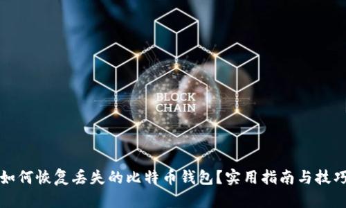 如何恢复丢失的比特币钱包？实用指南与技巧