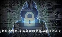 OP钱包钥匙在哪里？全面解析OP钱包的安全性及使
