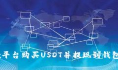 如何在OKEx平台购买USDT并提现到钱包的详细指南