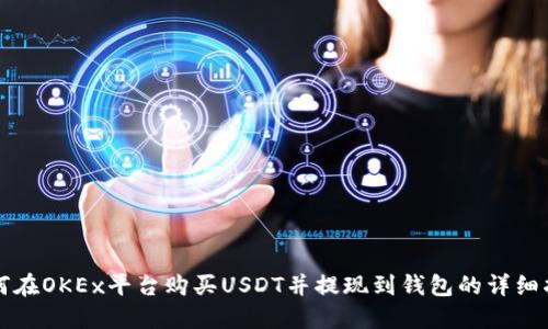 如何在OKEx平台购买USDT并提现到钱包的详细指南