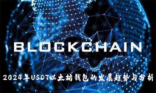 2024年USDT以太坊钱包的发展趋势与分析