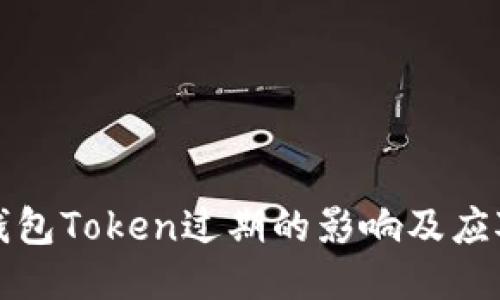 电子钱包Token过期的影响及应对策略