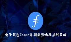 电子钱包Token过期的影响及应对策略