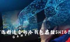 如何选择适合的冷钱包存储SHIB代币？