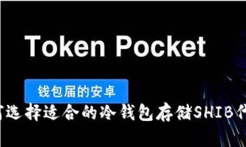如何选择适合的冷钱包存储SHIB代币?
