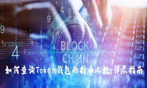 如何查询Token钱包的持币人数:详尽指南