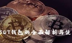 动态USDT钱包的全面解析与使用指南