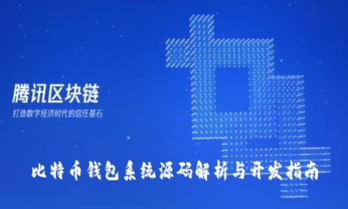 比特币钱包系统源码解析与开发指南