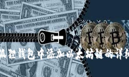 如何在小狐狸钱包中添加以太坊链的详细设置教程