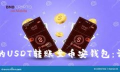 如何将欧易交易所的USDT转账至币安钱