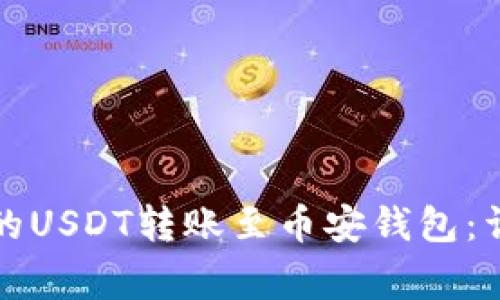 如何将欧易交易所的USDT转账至币安钱包:详细教程及注意事项