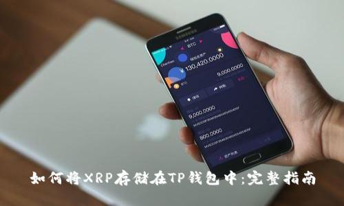 如何将XRP存储在TP钱包中：完整指南
